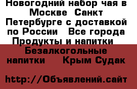 Новогодний набор чая в Москве, Санкт-Петербурге с доставкой по России - Все города Продукты и напитки » Безалкогольные напитки   . Крым,Судак